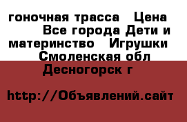 Magic Track гоночная трасса › Цена ­ 990 - Все города Дети и материнство » Игрушки   . Смоленская обл.,Десногорск г.